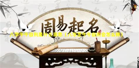 午午自刑|命理角度看自刑是什么意思？自刑会带来什么？